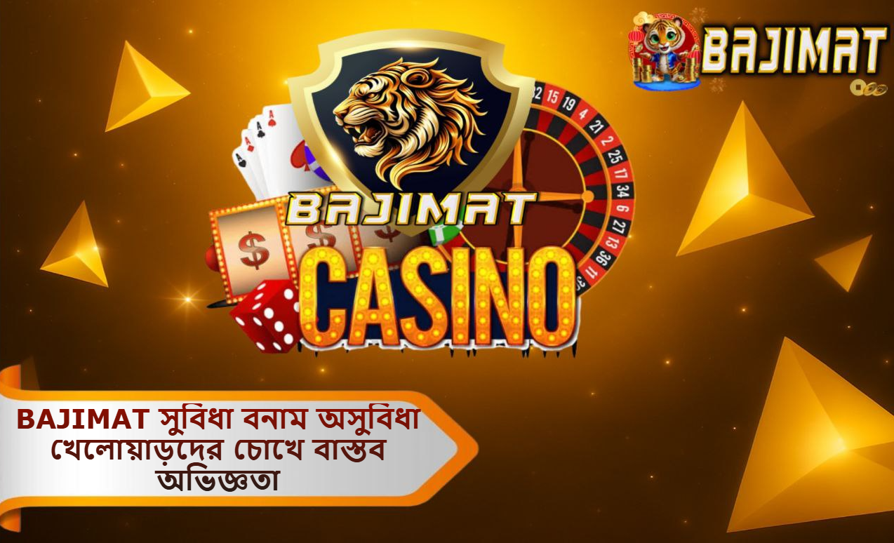2025 সালে BAJIMAT সুবিধা বনাম অসুবিধা: খেলোয়াড়দের চোখে বাস্তব অভিজ্ঞতার তুলনামূলক পর্যালোচনা!