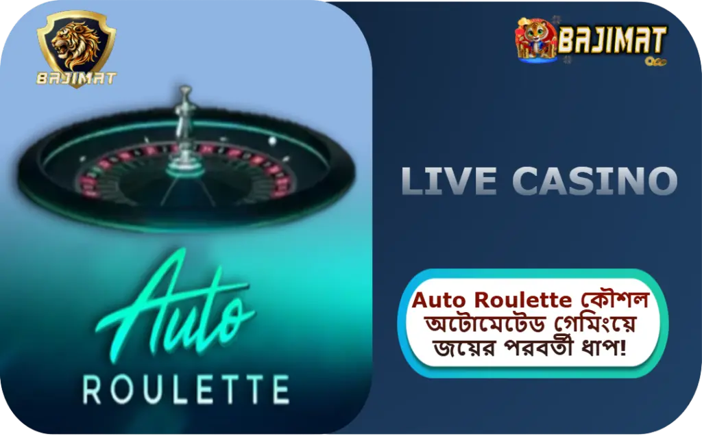 2025 সালে BAJIMAT ক্যাসিনোতে Auto Roulette কৌশল: অটোমেটেড গেমিংয়ে জয়ের পরবর্তী ধাপ!