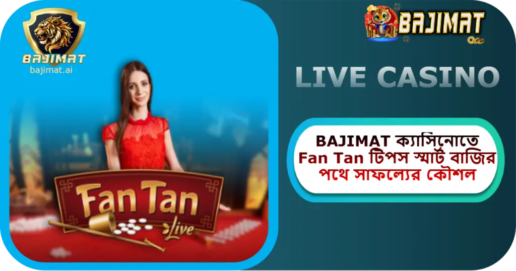 2025 সালে BAJIMAT ক্যাসিনোতে Fan Tan টিপস: স্মার্ট বাজির পথে সাফল্যের কৌশল