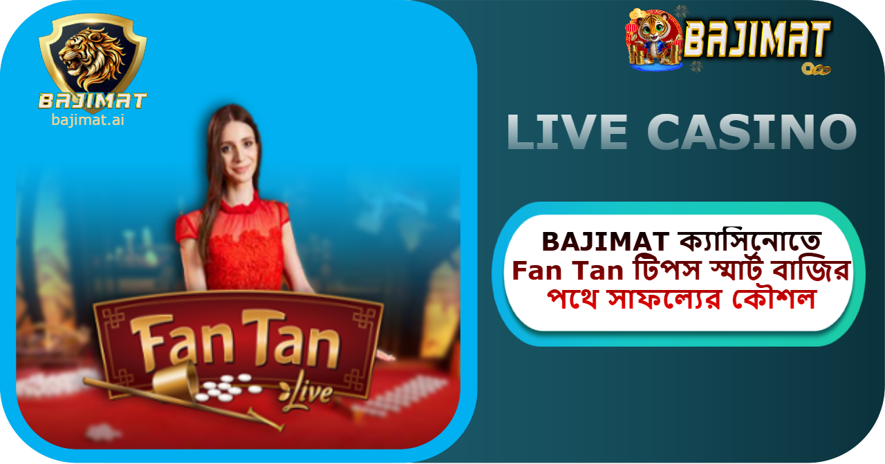 2025 সালে BAJIMAT ক্যাসিনোতে Fan Tan টিপস: স্মার্ট বাজির পথে সাফল্যের কৌশল
