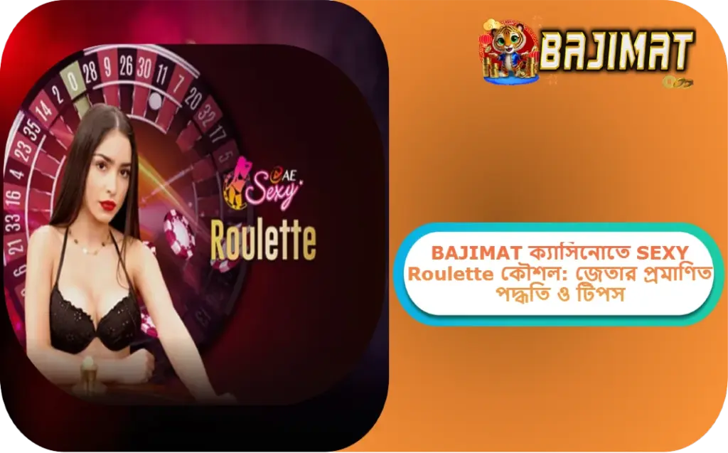 2025 সালে BAJIMAT ক্যাসিনোতে SEXY Roulette কৌশল: জেতার প্রমাণিত পদ্ধতি ও টিপস!