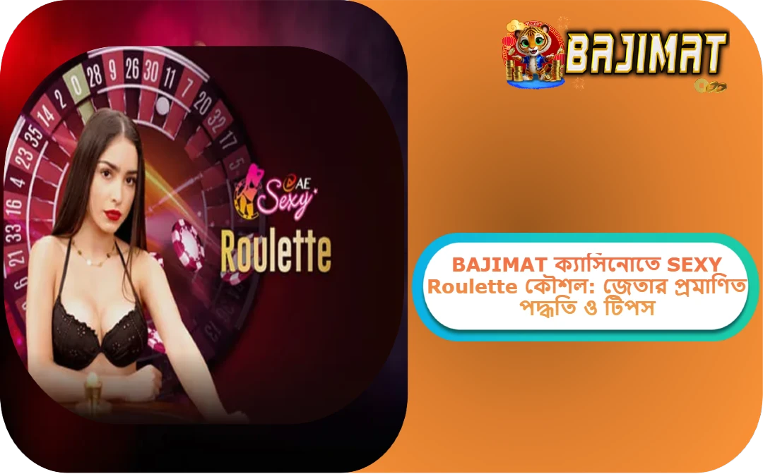 2025 সালে BAJIMAT ক্যাসিনোতে SEXY Roulette কৌশল: জেতার প্রমাণিত পদ্ধতি ও টিপস!