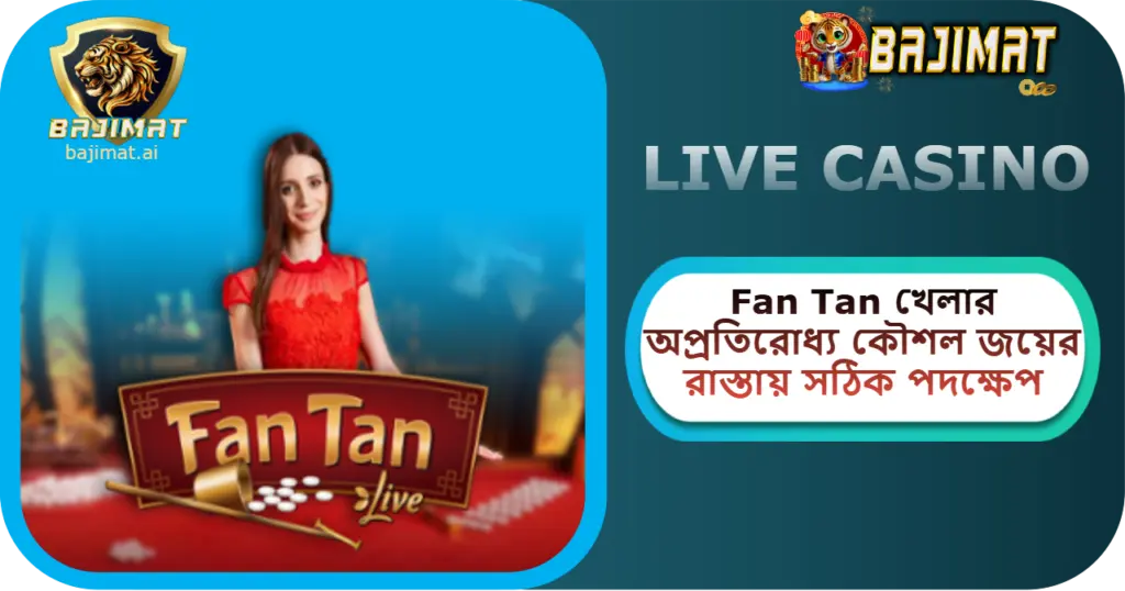 2025 BAJIMAT ক্যাসিনোতে Fan Tan খেলার অপ্রতিরোধ্য কৌশল: জয়ের রাস্তায় সঠিক পদক্ষেপ