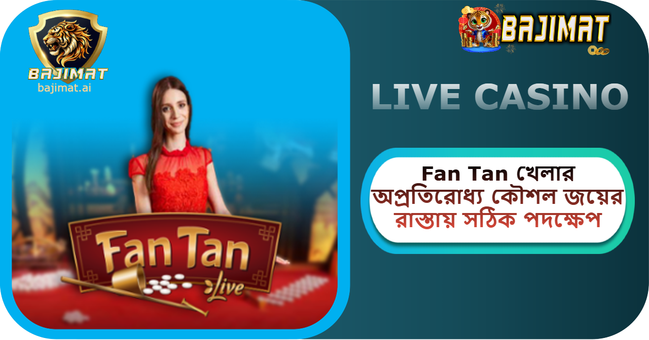 2025 BAJIMAT ক্যাসিনোতে Fan Tan খেলার অপ্রতিরোধ্য কৌশল: জয়ের রাস্তায় সঠিক পদক্ষেপ