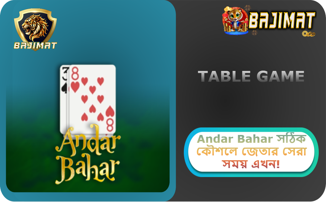 2025 সালে BAJIMAT ক্যাসিনোতে Andar Bahar: সঠিক কৌশলে জেতার সেরা সময় এখন!