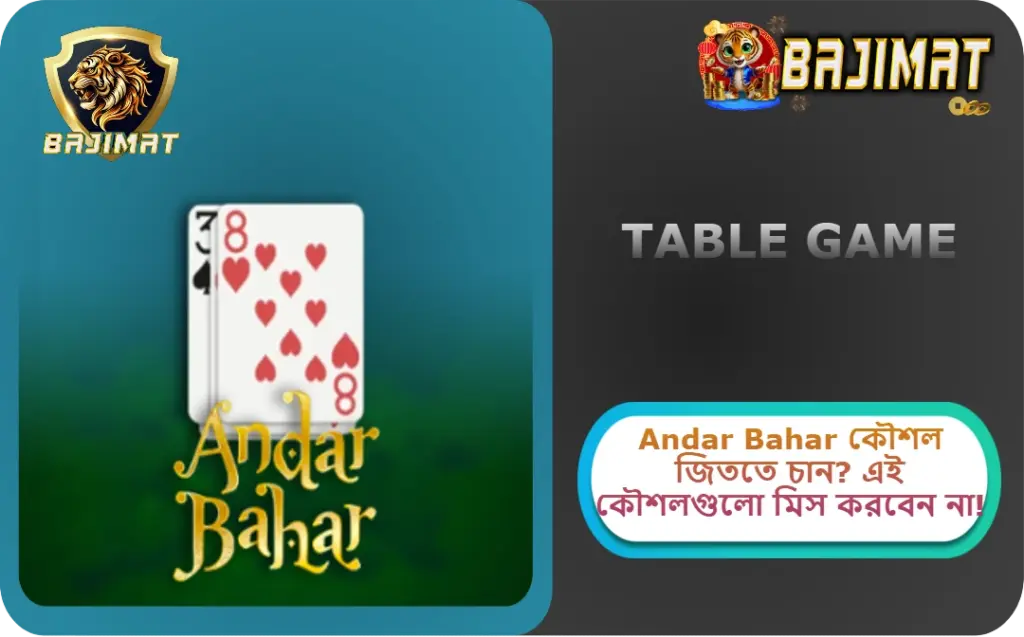 2025 সালে BAJIMAT ক্যাসিনোতে Andar Bahar কৌশল: জিততে চান? এই কৌশলগুলো মিস করবেন না!