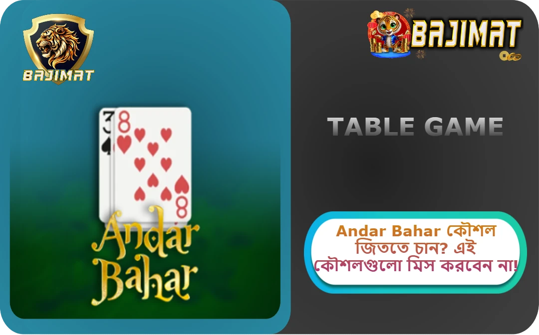 2025 সালে BAJIMAT ক্যাসিনোতে Andar Bahar কৌশল: জিততে চান? এই কৌশলগুলো মিস করবেন না!