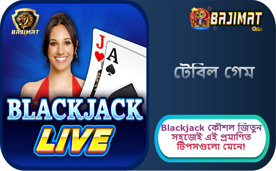 2025 সালে BAJIMAT ক্যাসিনোতে Blackjack কৌশল: জিতুন সহজেই এই প্রমাণিত টিপসগুলো মেনে!