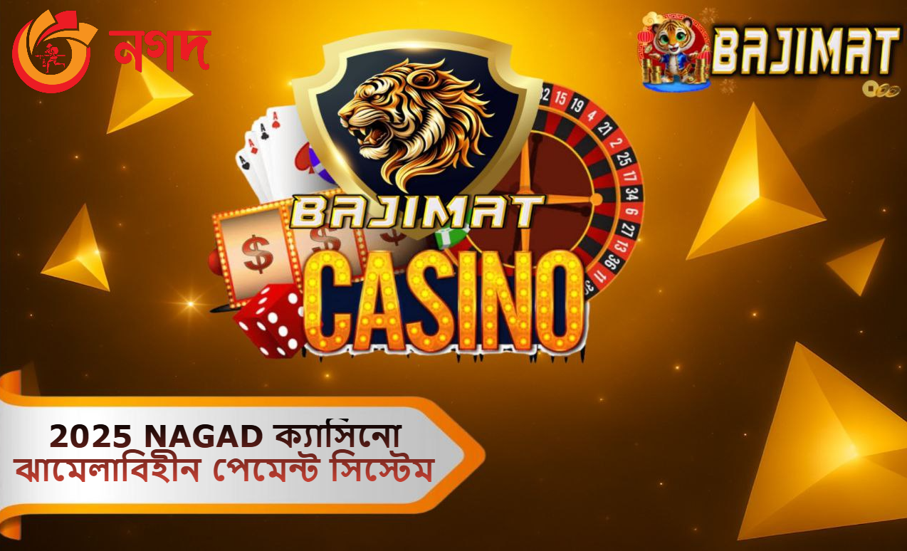 2025 NAGAD ক্যাসিনো ঝামেলাবিহীন পেমেন্ট সিস্টেম: BAJIMAT গেমিং যেন হাতের মুঠোয়