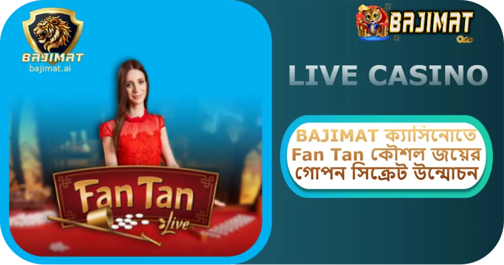 2025 সালে BAJIMAT ক্যাসিনোতে Fan Tan কৌশল: জয়ের গোপন সিক্রেট উন্মোচন
