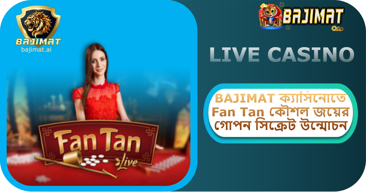 2025 সালে BAJIMAT ক্যাসিনোতে Fan Tan কৌশল: জয়ের গোপন সিক্রেট উন্মোচন
