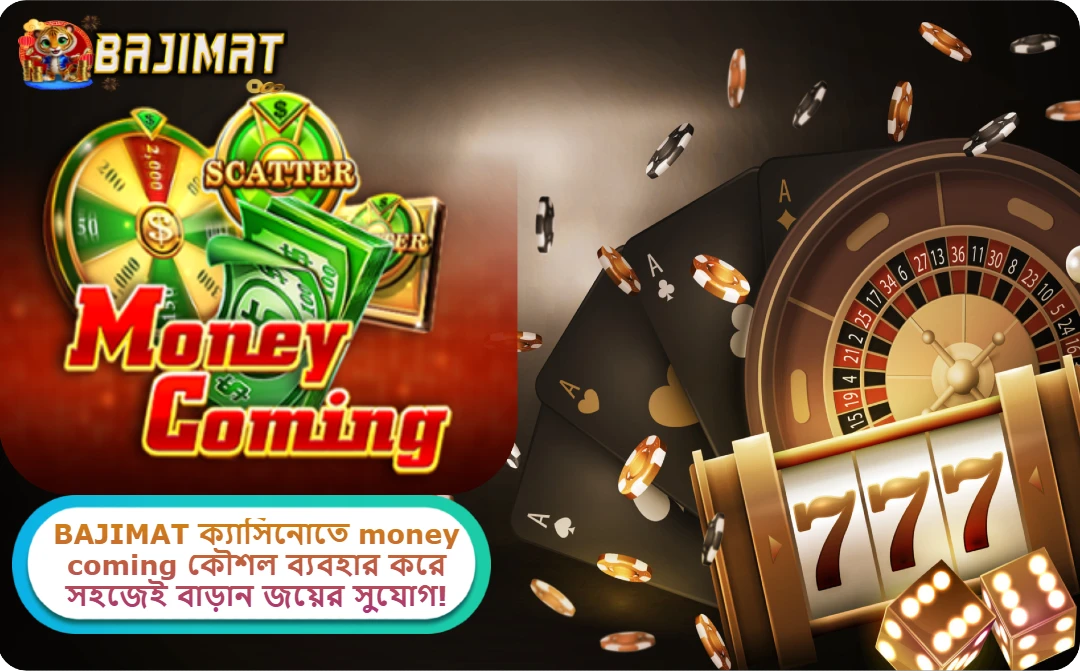 money coming কৌশল