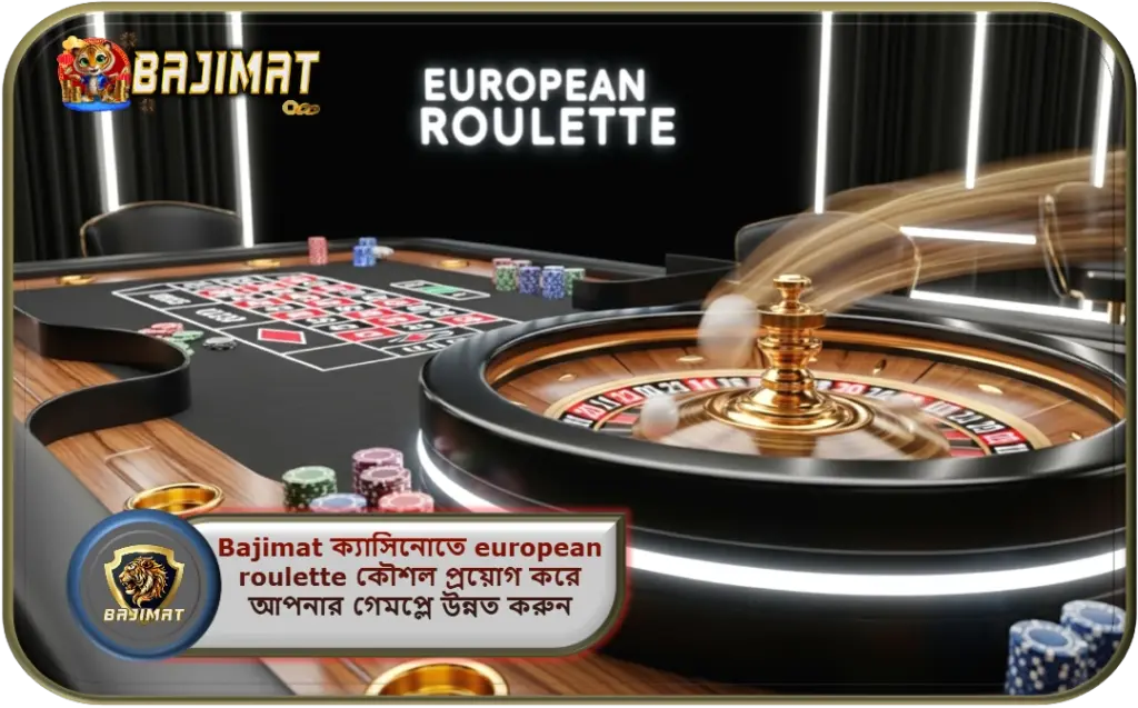 2025 সালে Bajimat ক্যাসিনোতে european roulette কৌশল ব্যবহার করে গড়ে তুলুন সেরা অনলাইন গেমিং অভিজ্ঞতা!