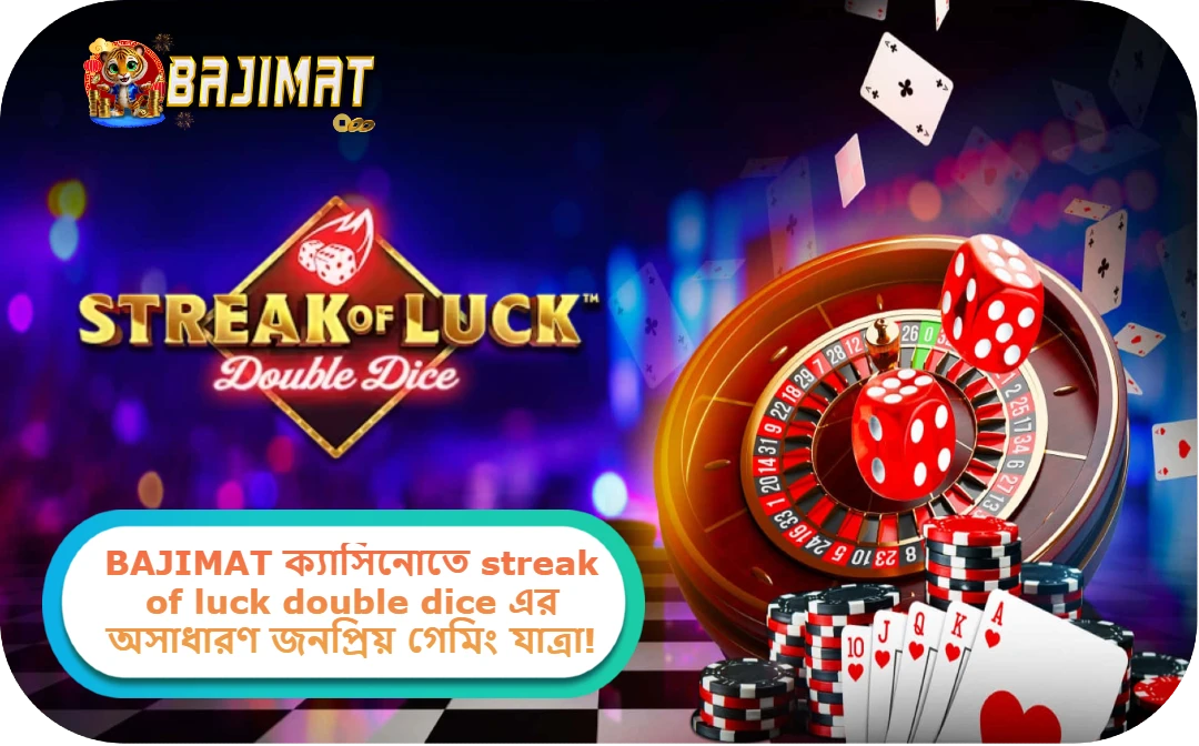 2025 সালে BAJIMAT ক্যাসিনোতে streak of luck double dice এর অসাধারণ জনপ্রিয় গেমিং যাত্রা!