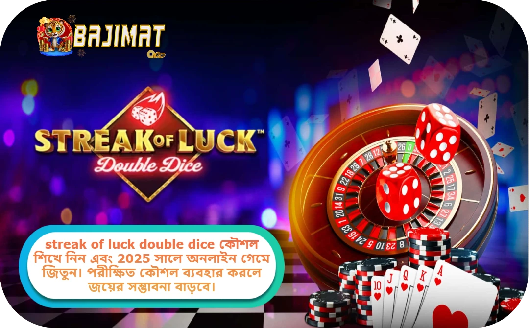 2025 সালে BAJIMAT ক্যাসিনোতে streak of luck double dice কৌশল আপনাকে এনে দেবে সাফল্য!