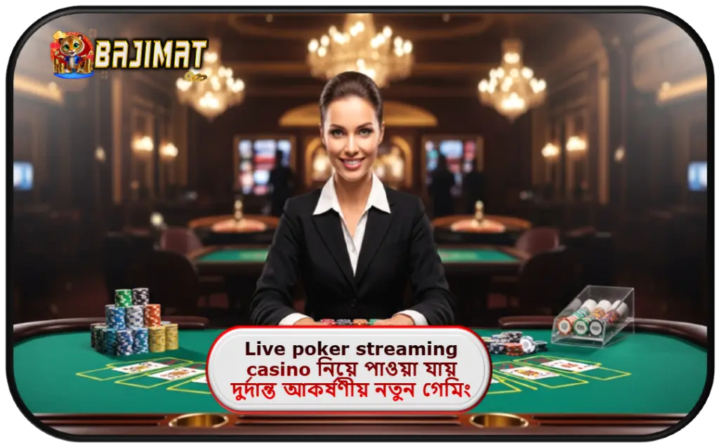 2025 সালে BAJIMAT ক্যাসিনোতে Live poker streaming casino নিয়ে পাওয়া যায় দুর্দান্ত আকর্ষণীয় নতুন গেমিং অভিজ্ঞতা!