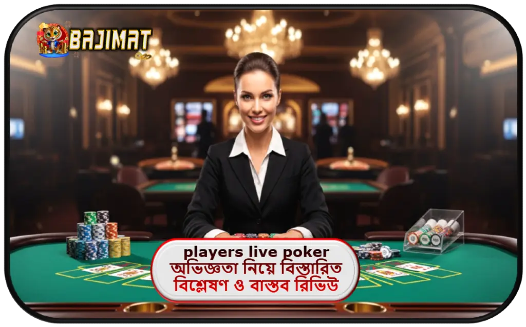 2025 সালে- BAJIMAT ক্যাসিনোতে players live poker: অভিজ্ঞতা নিয়ে বিস্তারিত বিশ্লেষণ ও বাস্তব রিভিউ গাইড!