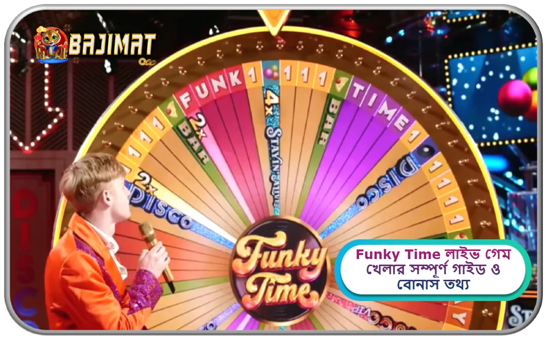 2026 সালে BAJIMAT ক্যাসিনোতে Funky Time লাইভ গেম খেলার সম্পূর্ণ গাইড ও বোনাস তথ্য!
