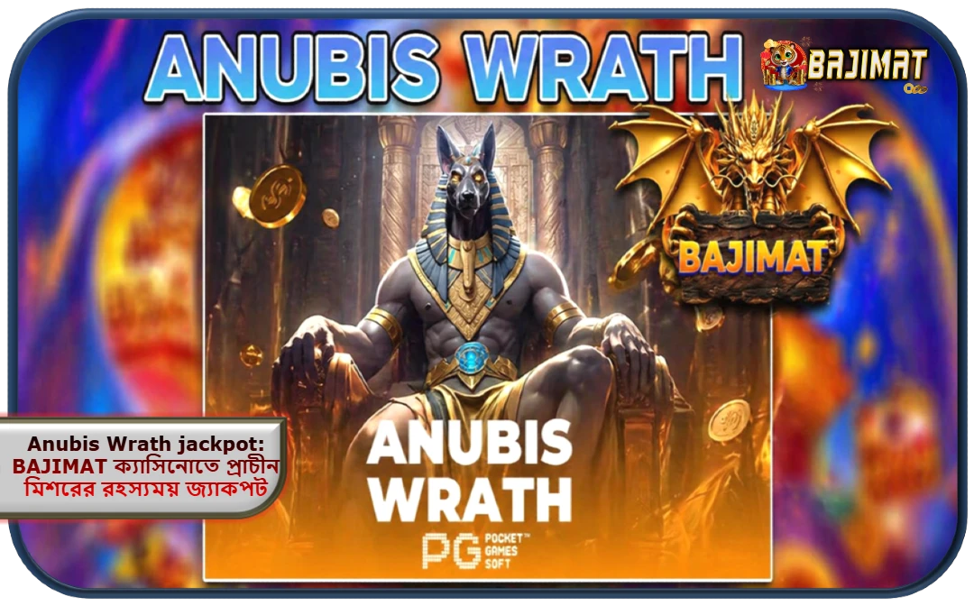 2026 সালে Anubis Wrath jackpot: BAJIMAT ক্যাসিনোতে প্রাচীন মিশরের রহস্যময় জ্যাকপট জয়ের উত্তেজনা!