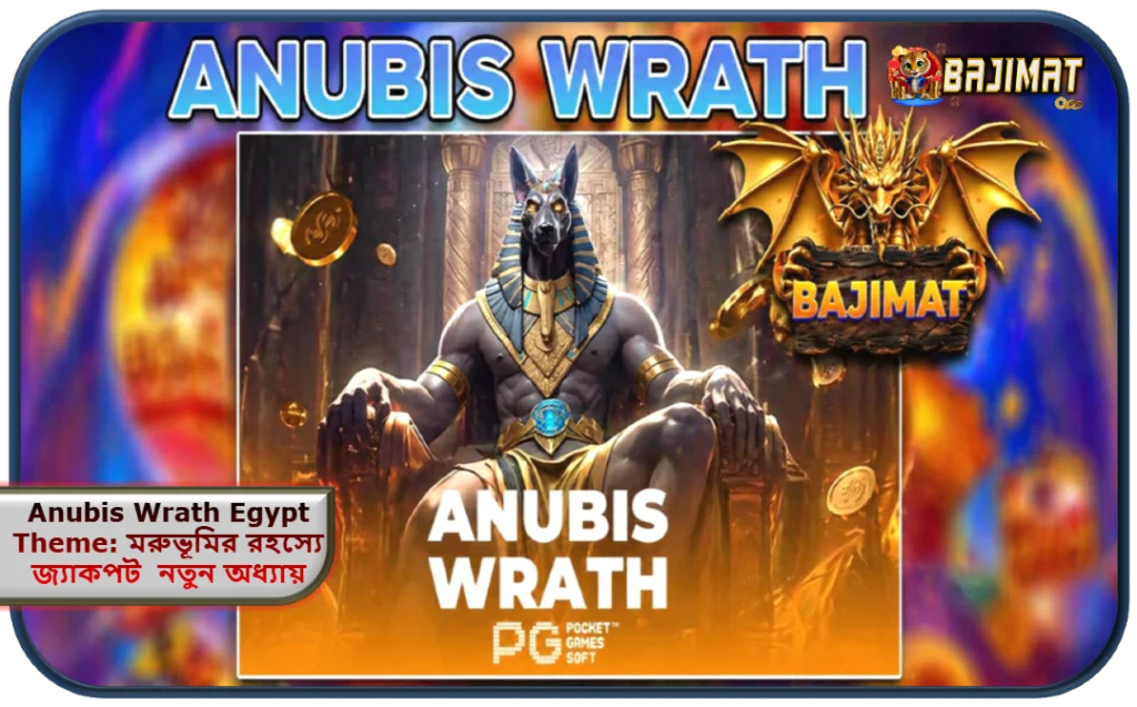 2026 সালে BAJIMAT-এ Anubis Wrath Egypt Theme: মরুভূমির রহস্যে জ্যাকপট শিকারের নতুন অধ্যায়!