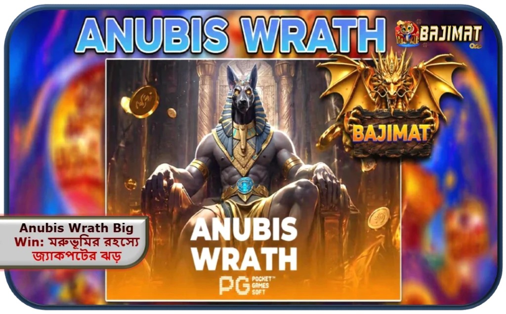 2026 সালে BAJIMAT-এ Anubis Wrath Big Win: মরুভূমির রহস্যে জ্যাকপটের ঝড়!