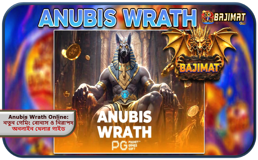 2026 সালে BAJIMAT ক্যাসিনোতে-Anubis Wrath Online: নতুন গেমিং বোনাস ও নিরাপদ অনলাইন খেলার সম্পূর্ণ বিস্তারিত গাইড!